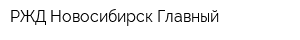 РЖД Новосибирск-Главный