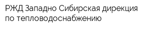 РЖД Западно-Сибирская дирекция по тепловодоснабжению