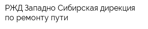 РЖД Западно-Сибирская дирекция по ремонту пути