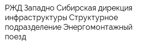 РЖД Западно-Сибирская дирекция инфраструктуры Структурное подразделение Энергомонтажный поезд
