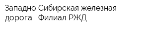 Западно-Сибирская железная дорога - Филиал РЖД