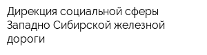 Дирекция социальной сферы Западно-Сибирской железной дороги