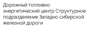 Дорожный топливно-энергетический центр-Структурное подразделение Западно-сибирской железной дороги