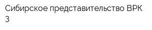 Сибирское представительство ВРК-3