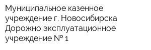 Муниципальное казенное учреждение г Новосибирска Дорожно-эксплуатационное учреждение   1