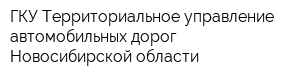 ГКУ Территориальное управление автомобильных дорог Новосибирской области