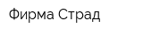 Фирма Страд