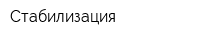 Стабилизация