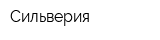 Сильверия