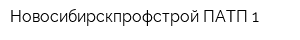 Новосибирскпрофстрой-ПАТП-1