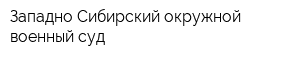 Западно-Сибирский окружной военный суд