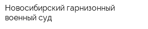 Новосибирский гарнизонный военный суд