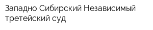 Западно-Сибирский Независимый третейский суд