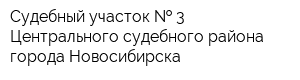 Судебный участок   3 Центрального судебного района города Новосибирска