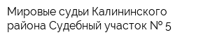 Мировые судьи Калининского района Судебный участок   5