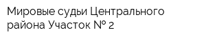 Мировые судьи Центрального района Участок   2