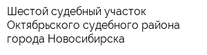 Шестой судебный участок Октябрьского судебного района города Новосибирска