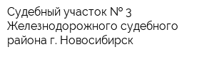 Судебный участок   3 Железнодорожного судебного района г Новосибирск