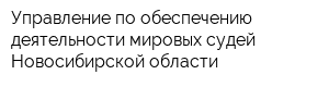 Управление по обеспечению деятельности мировых судей Новосибирской области