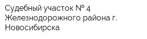 Судебный участок   4 Железнодорожного района г Новосибирска