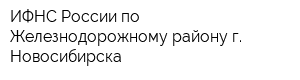 ИФНС России по Железнодорожному району г Новосибирска
