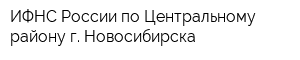 ИФНС России по Центральному району г Новосибирска