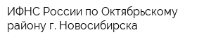 ИФНС России по Октябрьскому району г Новосибирска