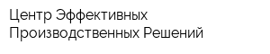 Центр Эффективных Производственных Решений
