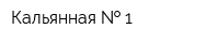 Кальянная   1