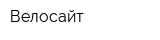 Велосайт