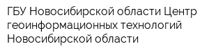 ГБУ Новосибирской области Центр геоинформационных технологий Новосибирской области