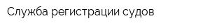 Служба регистрации судов