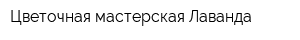 Цветочная мастерская Лаванда