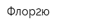 Флор2ю