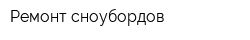 Ремонт сноубордов