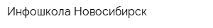 Инфошкола-Новосибирск