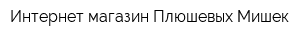 Интернет-магазин Плюшевых Мишек