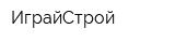 ИграйСтрой