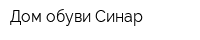 Дом обуви Синар