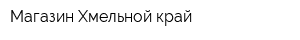 Магазин Хмельной край
