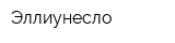 Эллиунесло