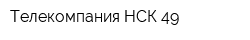 Телекомпания НСК 49
