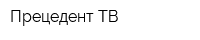 Прецедент ТВ