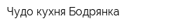 Чудо-кухня Бодрянка