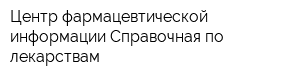 Центр фармацевтической информации Справочная по лекарствам