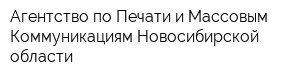 Агентство по Печати и Массовым Коммуникациям Новосибирской области