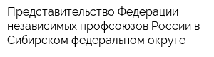 Представительство Федерации независимых профсоюзов России в Сибирском федеральном округе
