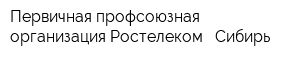 Первичная профсоюзная организация Ростелеком - Сибирь