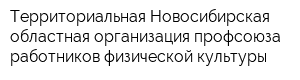 Территориальная Новосибирская областная организация профсоюза работников физической культуры