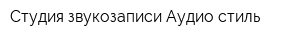 Студия звукозаписи Аудио стиль